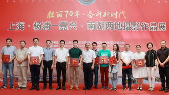 上海楊浦與嘉興南湖攝影作品聯(lián)展 光影交織的文化藝術(shù)交流